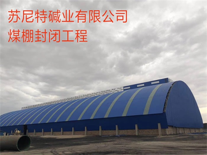 仪征苏尼特碱业有限公司煤棚封闭工程